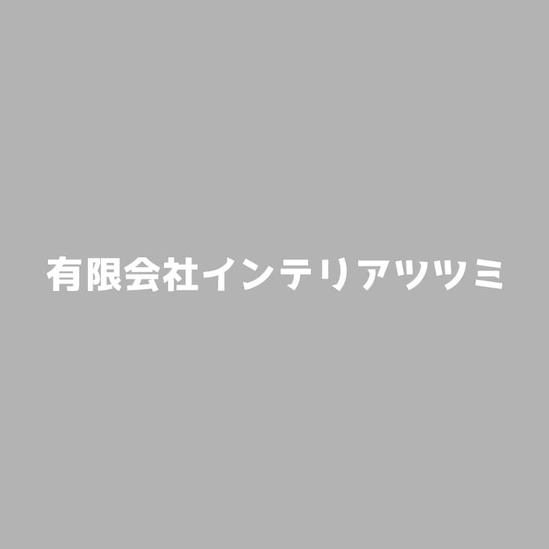 有限会社インテリアツツミ｜川口市のリフォーム・リノベーション・原状回復工事